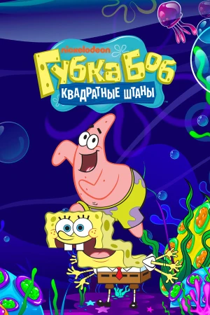Губка Боб квадратные штаны в hd качестве