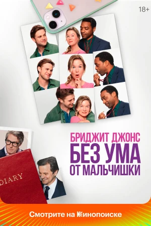 Бриджит Джонс. Без ума от мальчишки в hd качестве