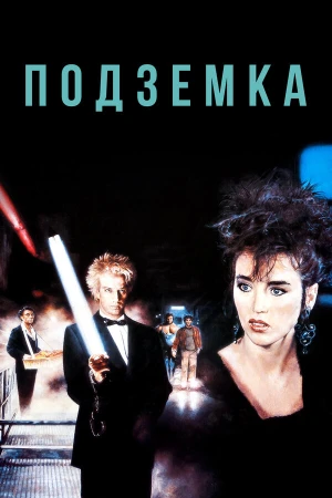Подземка в hd качестве