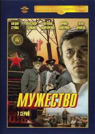 Мужество в hd качестве