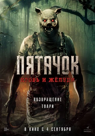 Пятачок. Возвращение в hd качестве
