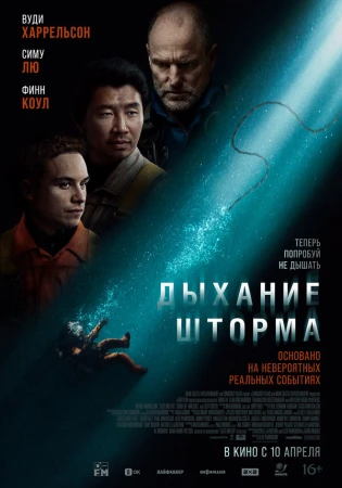 Дыхание шторма в hd качестве