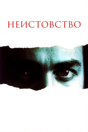 Неистовство в hd качестве
