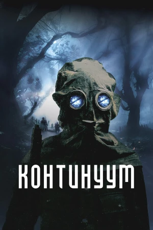 Континуум в hd качестве