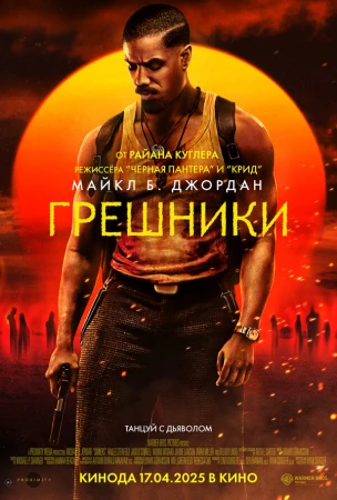 Грешники в hd качестве