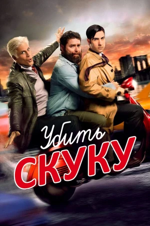 Убить скуку в hd качестве