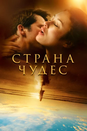 Страна чудес в hd качестве