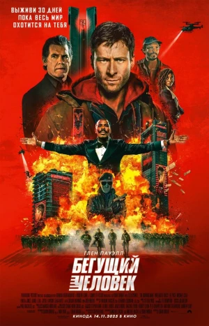 Бегущий человек в hd качестве