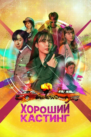 Хороший кастинг в hd качестве