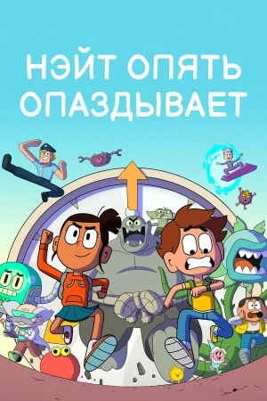 Нэйт опять опаздывает в hd качестве