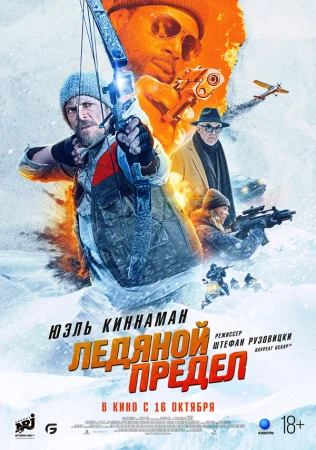 Ледяной предел в hd качестве