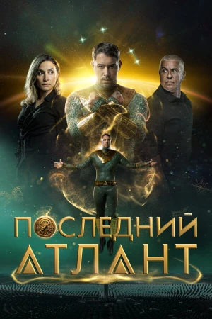 Последний атлант в hd качестве
