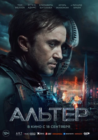 Альтер в hd качестве