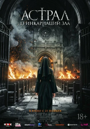 Астрал: 13 инкарнаций зла в hd качестве