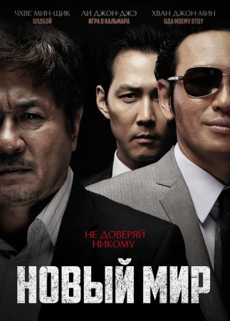 Новый мир в hd качестве