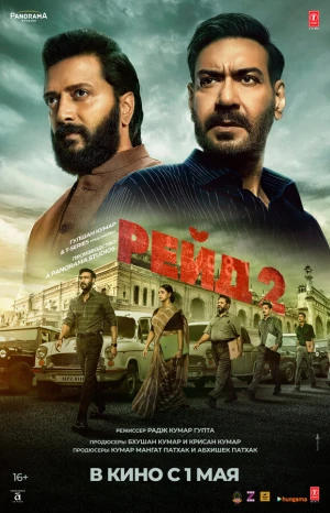 Рейд 2 в hd качестве