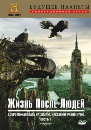 Жизнь после людей в hd качестве