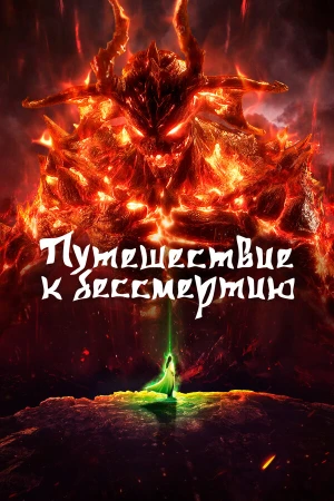 Путешествие к бессмертию в hd качестве