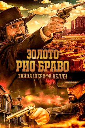Золото Рио Браво: Тайна шерифа Келли в hd качестве