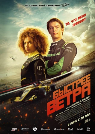 Быстрее ветра в hd качестве
