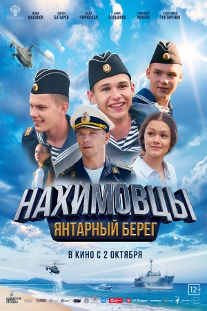 Нахимовцы. Янтарный берег в hd качестве