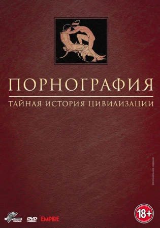 Порнография: Тайная история цивилизации в hd качестве