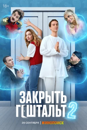 Закрыть гештальт в hd качестве