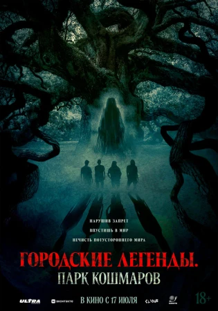 Городские легенды: Парк кошмаров в hd качестве