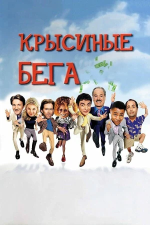 Крысиные бега в hd качестве