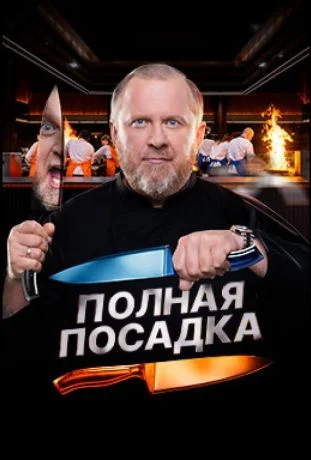 Полная посадка в hd качестве