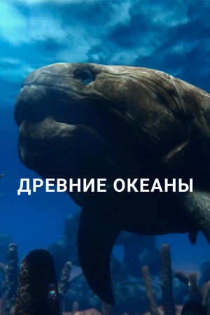 Древние океаны в hd качестве