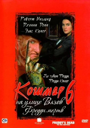 Кошмар на улице Вязов 6: Фредди мертв в hd качестве