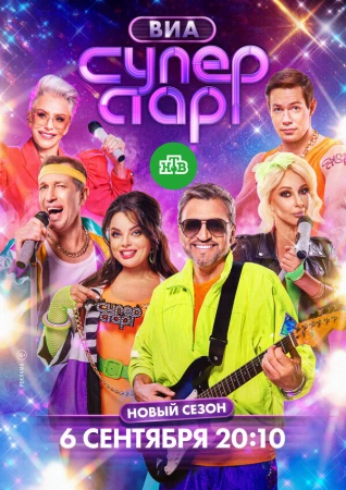 ВИА Суперстар! в hd качестве