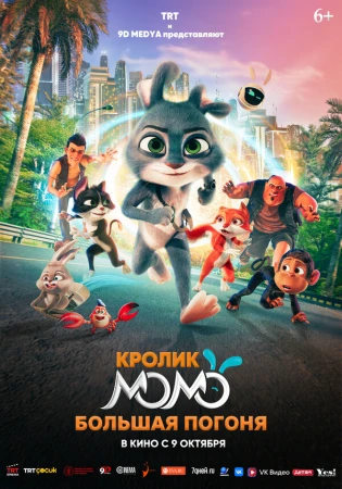 Кролик Момо: Большая погоня в hd качестве