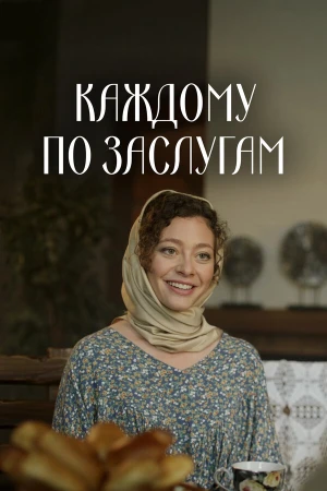 Каждому по заслугам в hd качестве