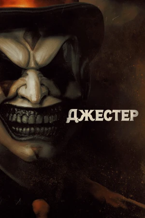 Джестер в hd качестве