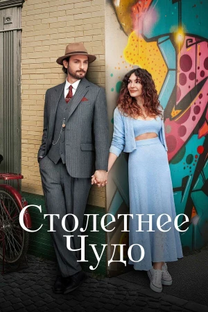 Столетнее чудо в hd качестве