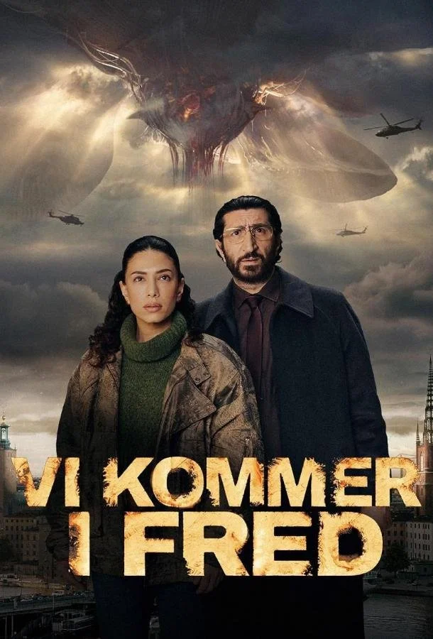 Мы пришли с миром в hd качестве