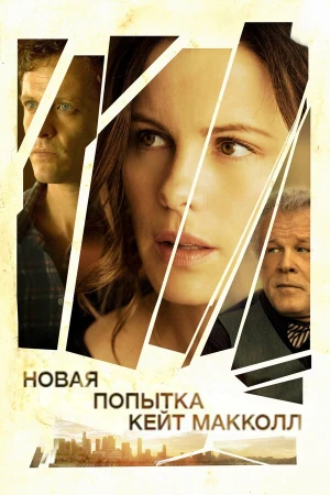 Новая попытка Кейт МакКолл в hd качестве