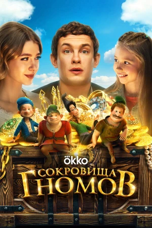 Сокровища гномов в hd качестве