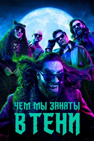 Чем мы заняты в тени в hd качестве