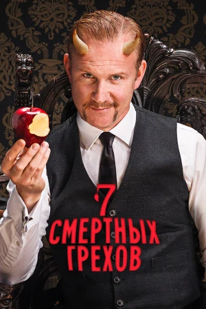 7 Смертных Грехов в hd качестве