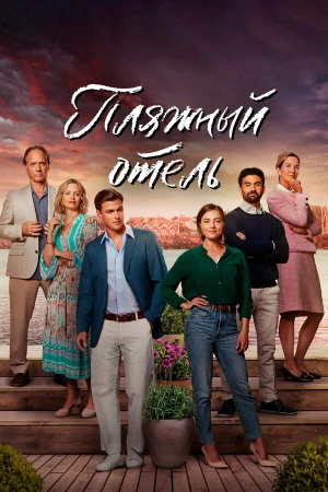 Пляжный отель в hd качестве