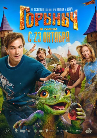 Горыныч в hd качестве