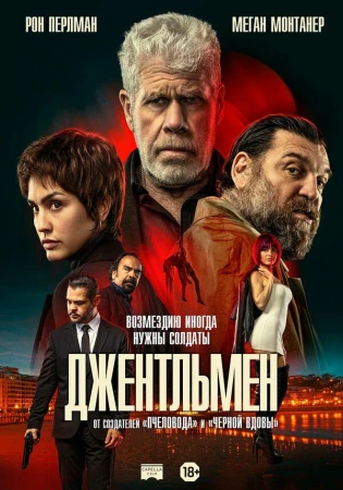 Джентльмен в hd качестве