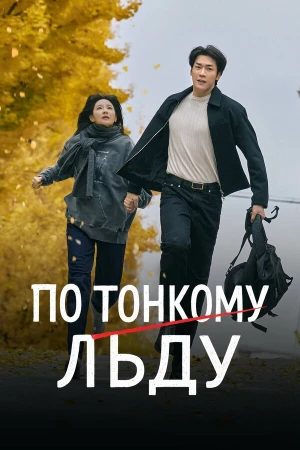 По тонкому льду в hd качестве
