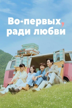 Во-первых, ради любви в hd качестве