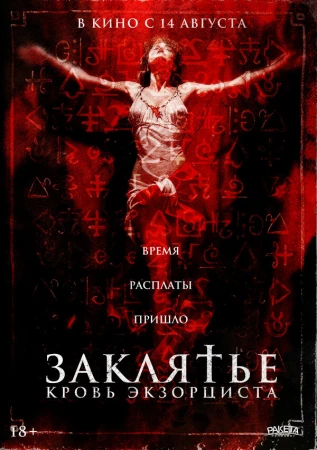 Распятие: Кровь экзорциста в hd качестве