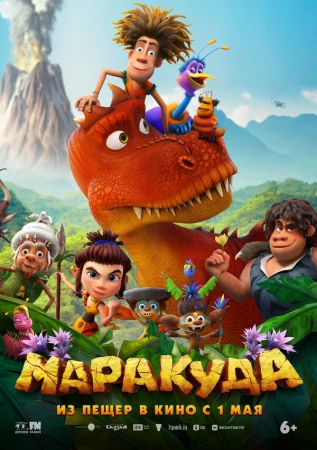 Маракуда в hd качестве