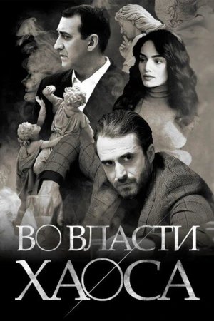 Во власти хаоса в hd качестве